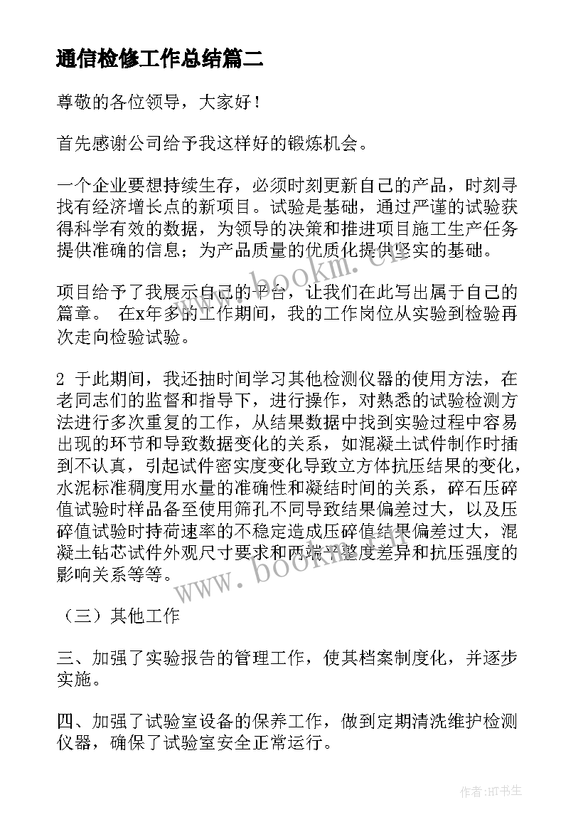 最新通信检修工作总结(实用6篇)