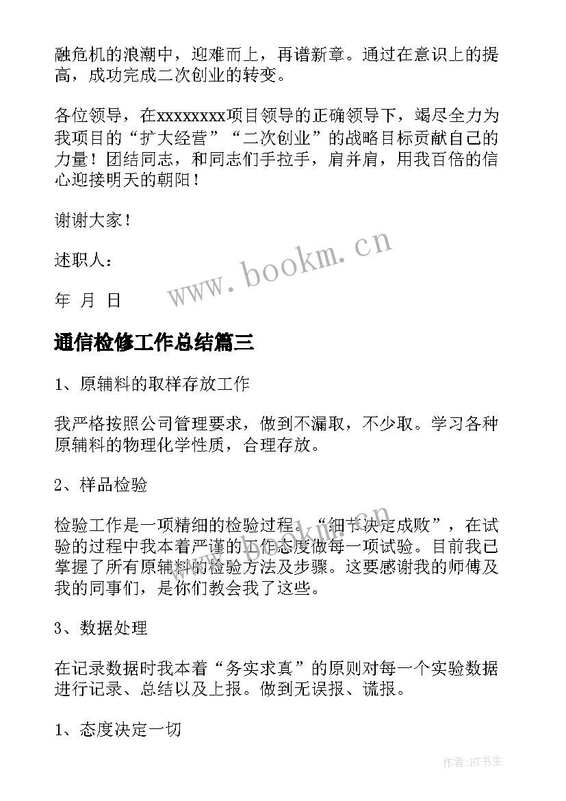 最新通信检修工作总结(实用6篇)