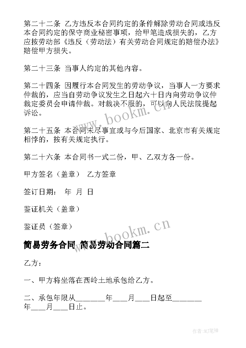 简易劳务合同 简易劳动合同(精选7篇)