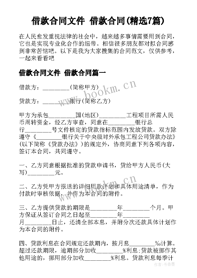 借款合同文件 借款合同(精选7篇)