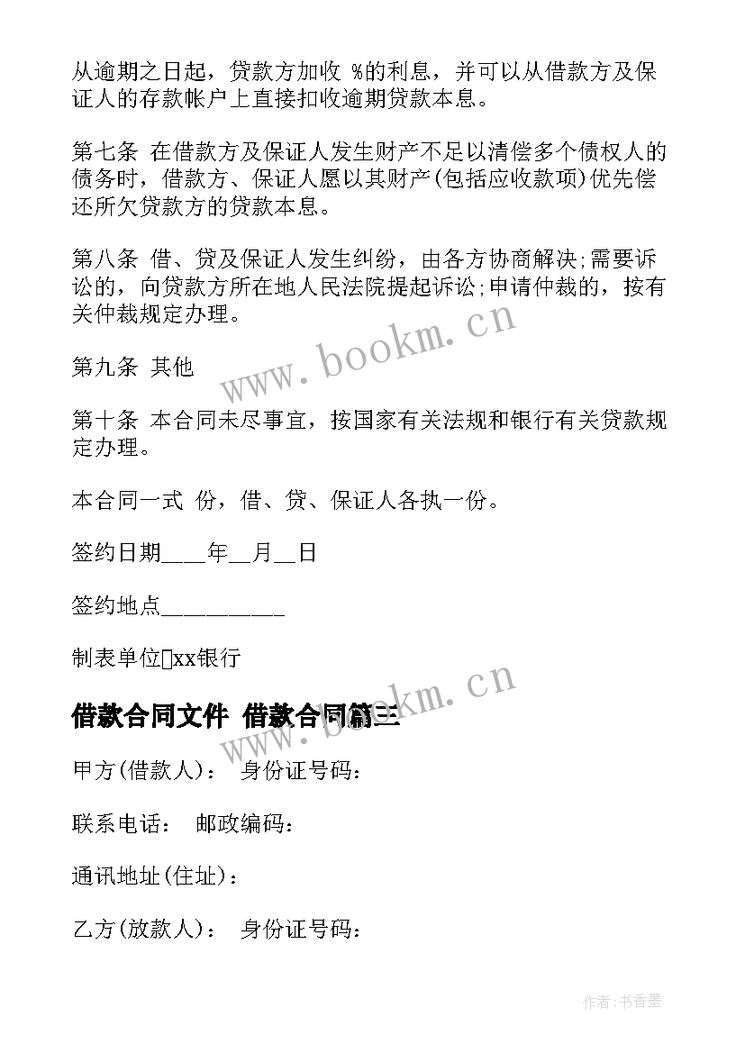 借款合同文件 借款合同(精选7篇)