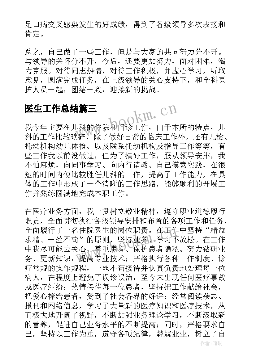 2023年医生工作总结(通用5篇)