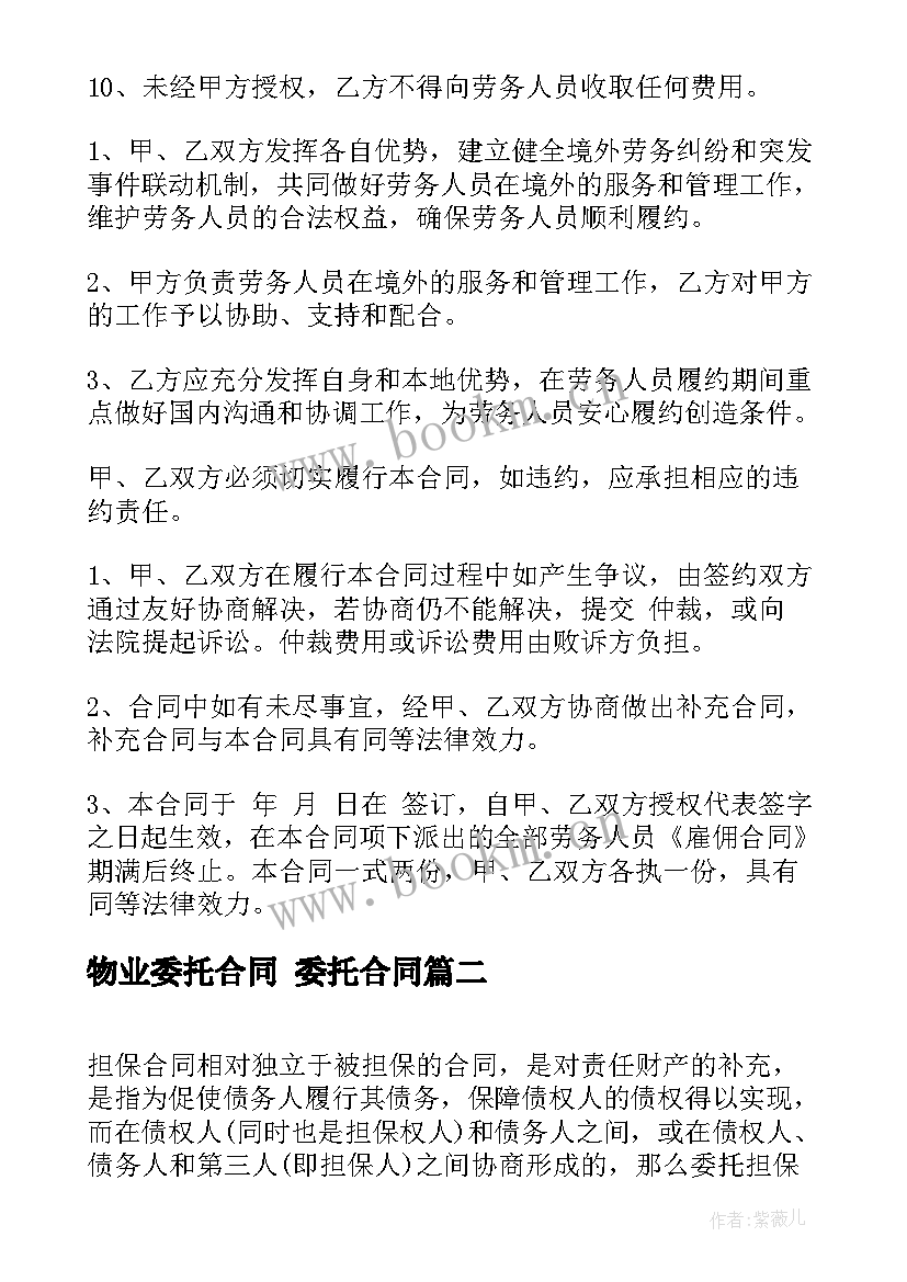 最新物业委托合同 委托合同(优秀6篇)