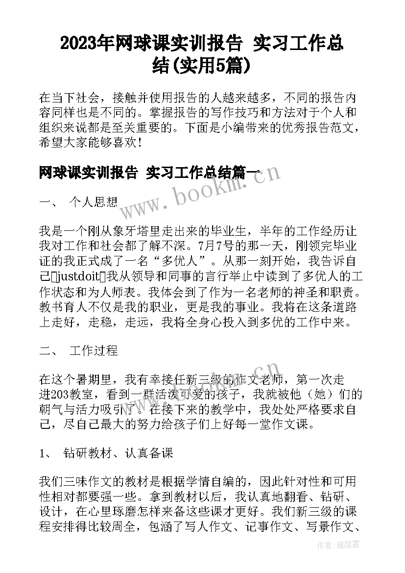 2023年网球课实训报告 实习工作总结(实用5篇)