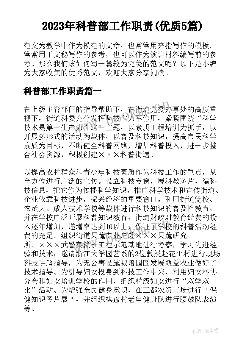 2023年科普部工作职责(优质5篇)