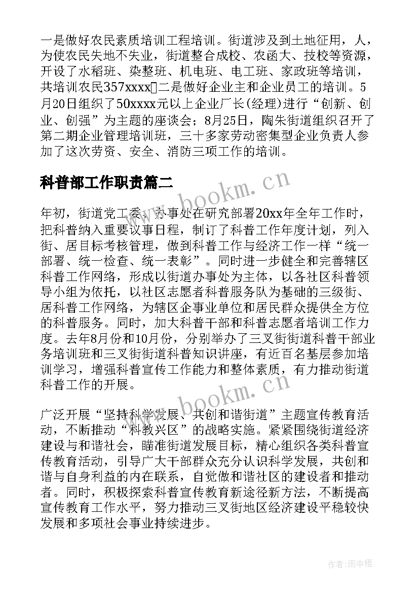 2023年科普部工作职责(优质5篇)