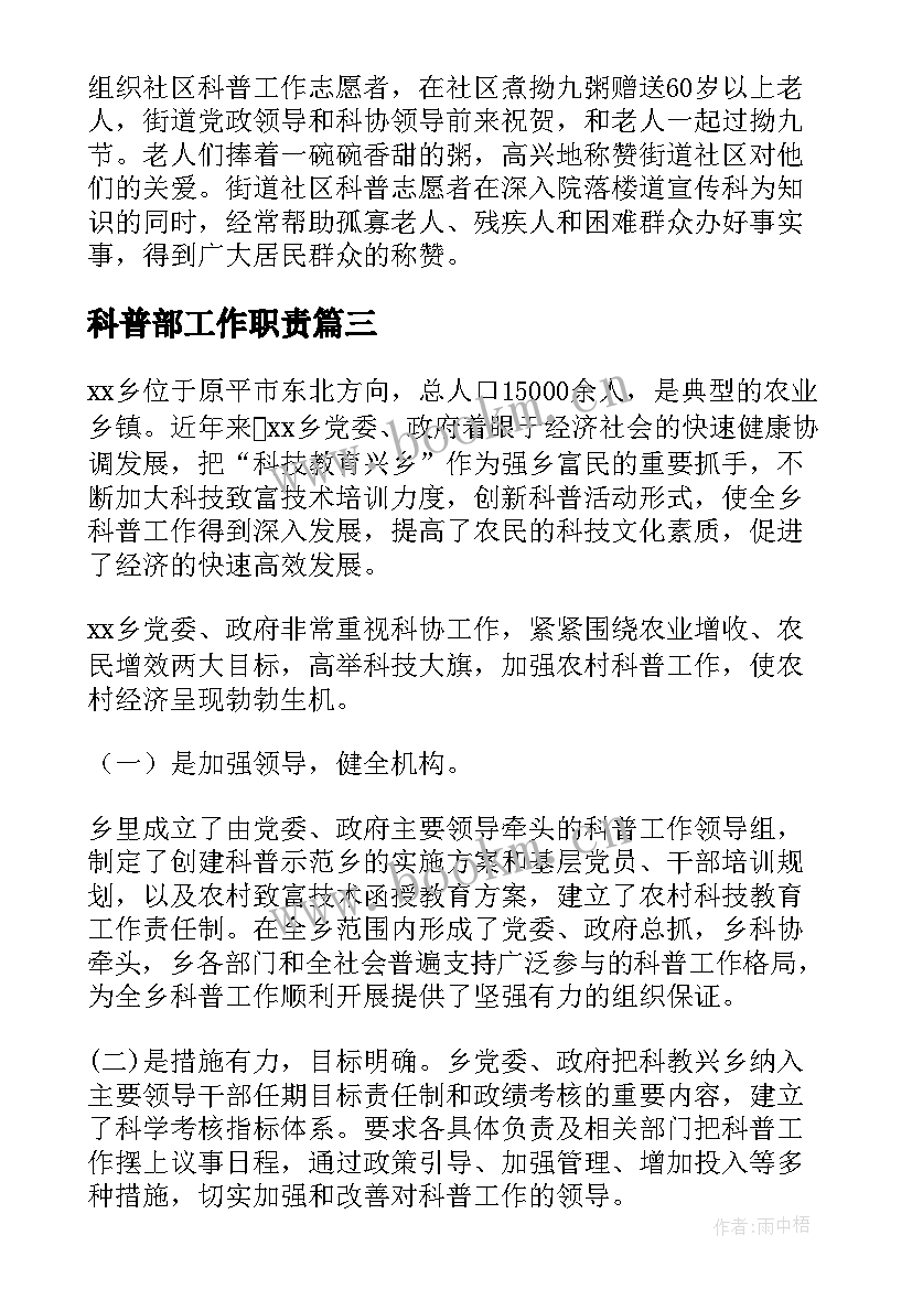 2023年科普部工作职责(优质5篇)