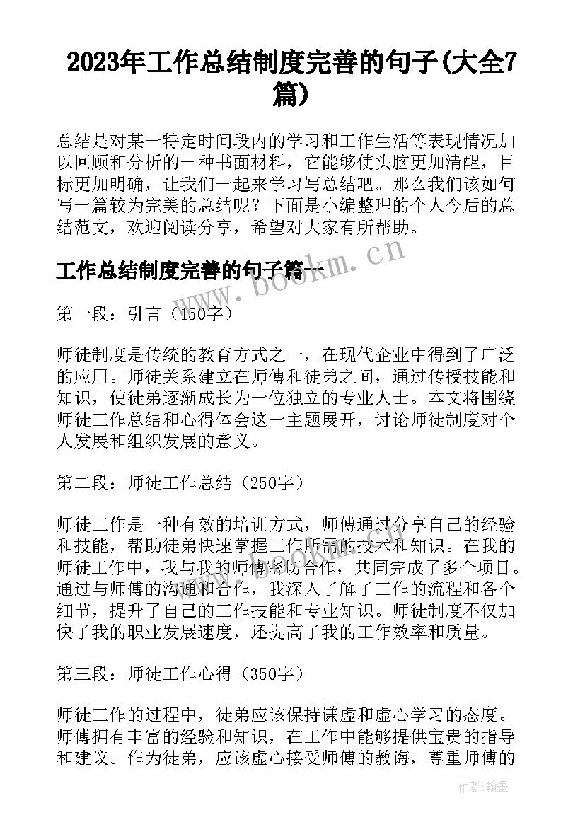 2023年工作总结制度完善的句子(大全7篇)