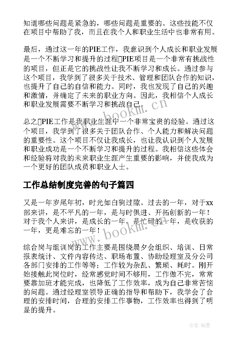 2023年工作总结制度完善的句子(大全7篇)