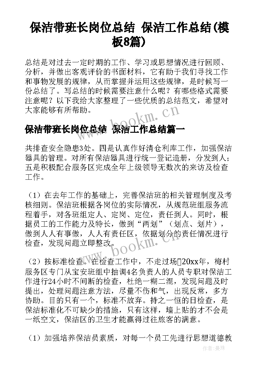 保洁带班长岗位总结 保洁工作总结(模板8篇)