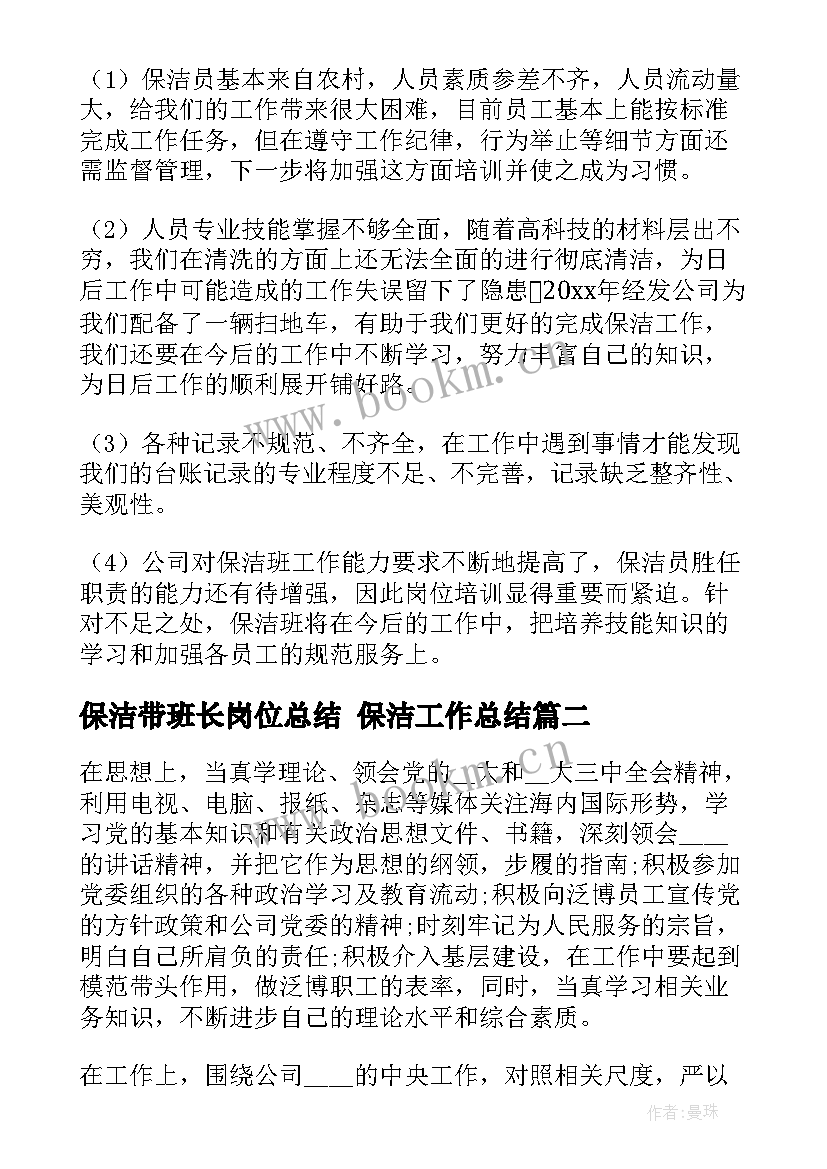 保洁带班长岗位总结 保洁工作总结(模板8篇)