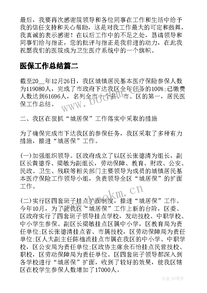 2023年医保工作总结(精选9篇)