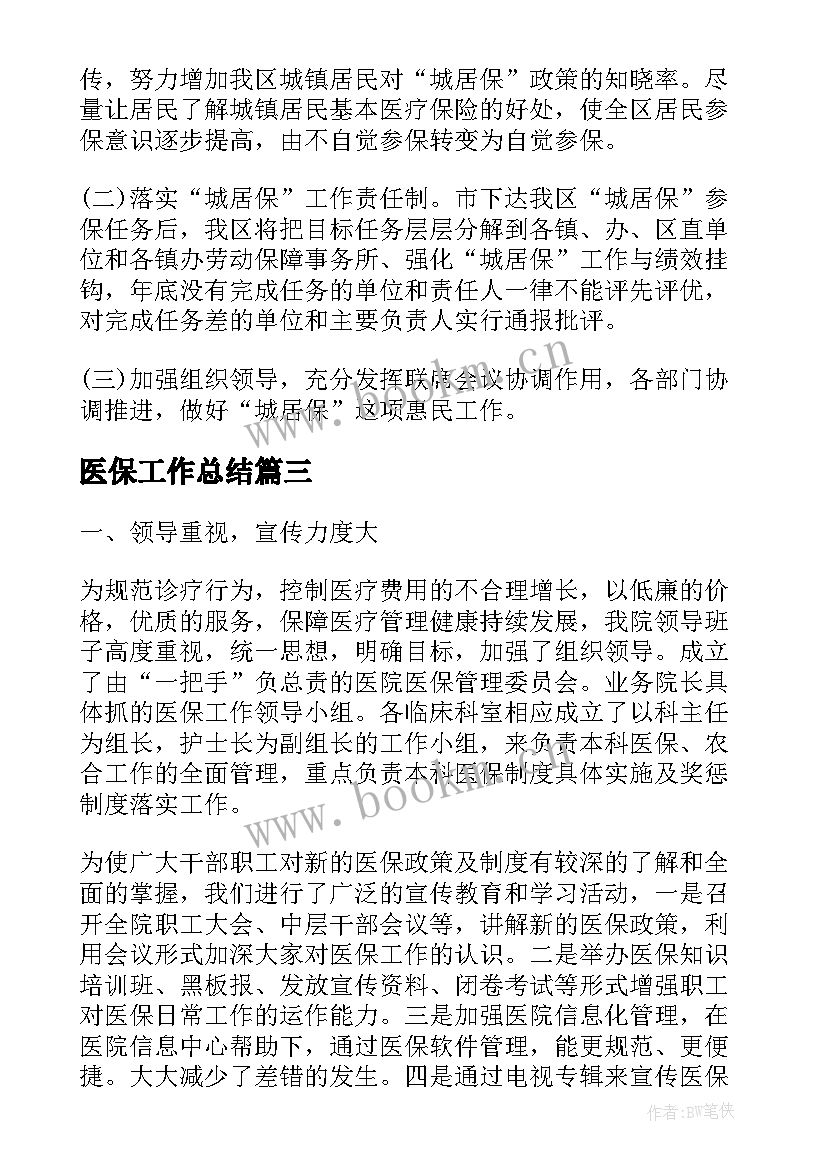 2023年医保工作总结(精选9篇)