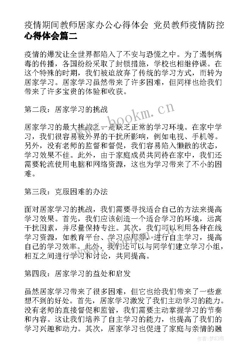 最新疫情期间教师居家办公心得体会 党员教师疫情防控心得体会(通用8篇)