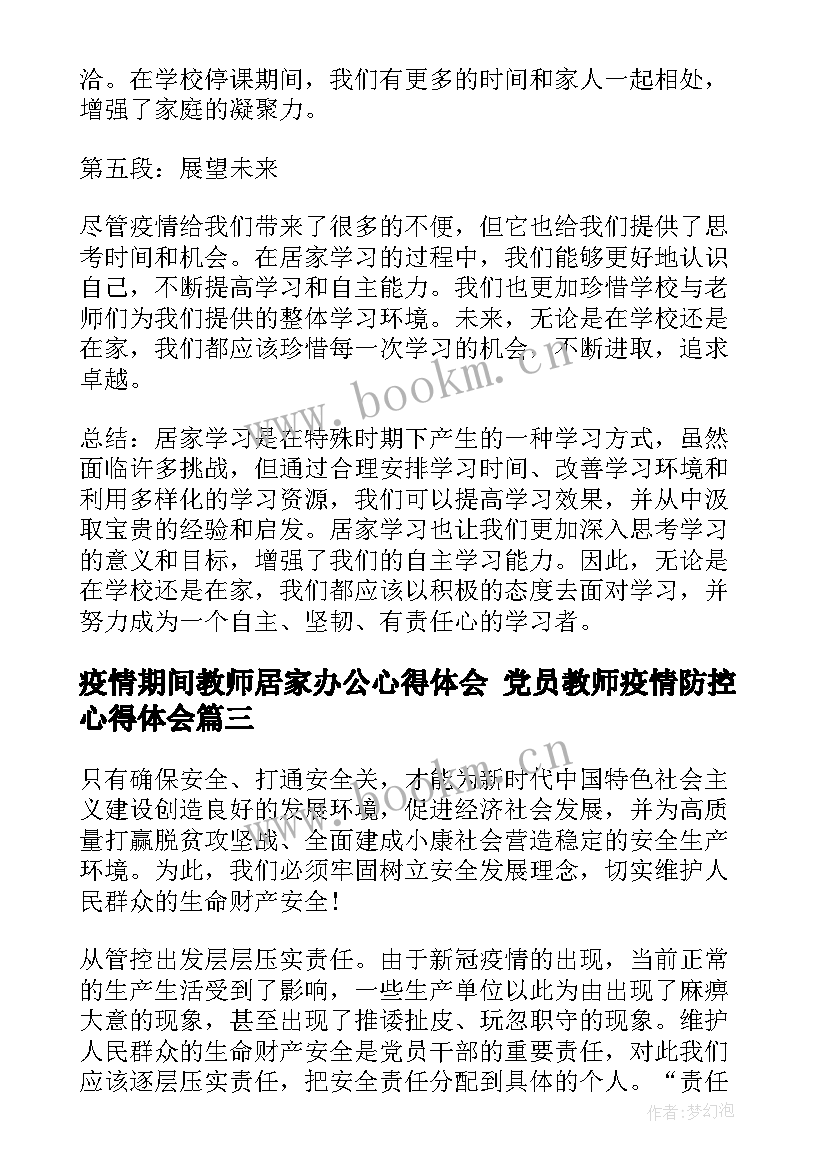 最新疫情期间教师居家办公心得体会 党员教师疫情防控心得体会(通用8篇)