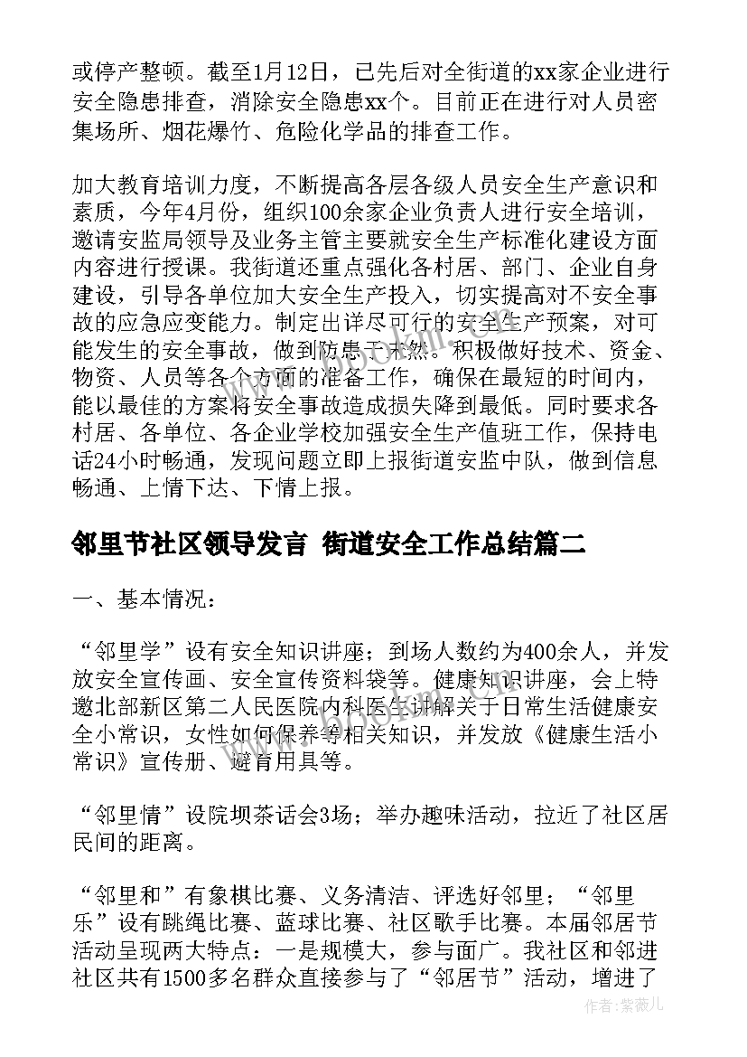 邻里节社区领导发言 街道安全工作总结(汇总5篇)