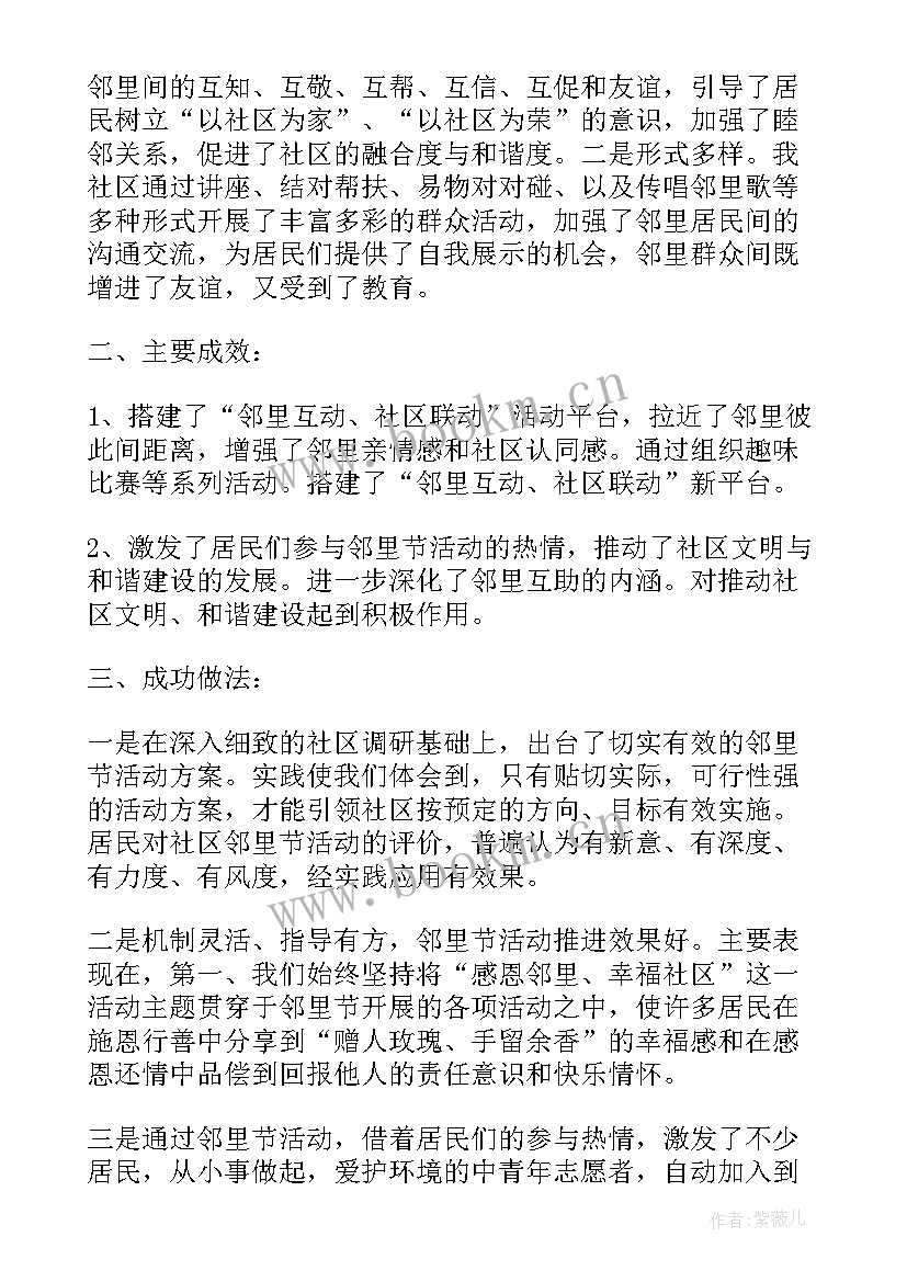 邻里节社区领导发言 街道安全工作总结(汇总5篇)