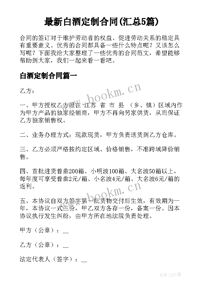 最新白酒定制合同(汇总5篇)