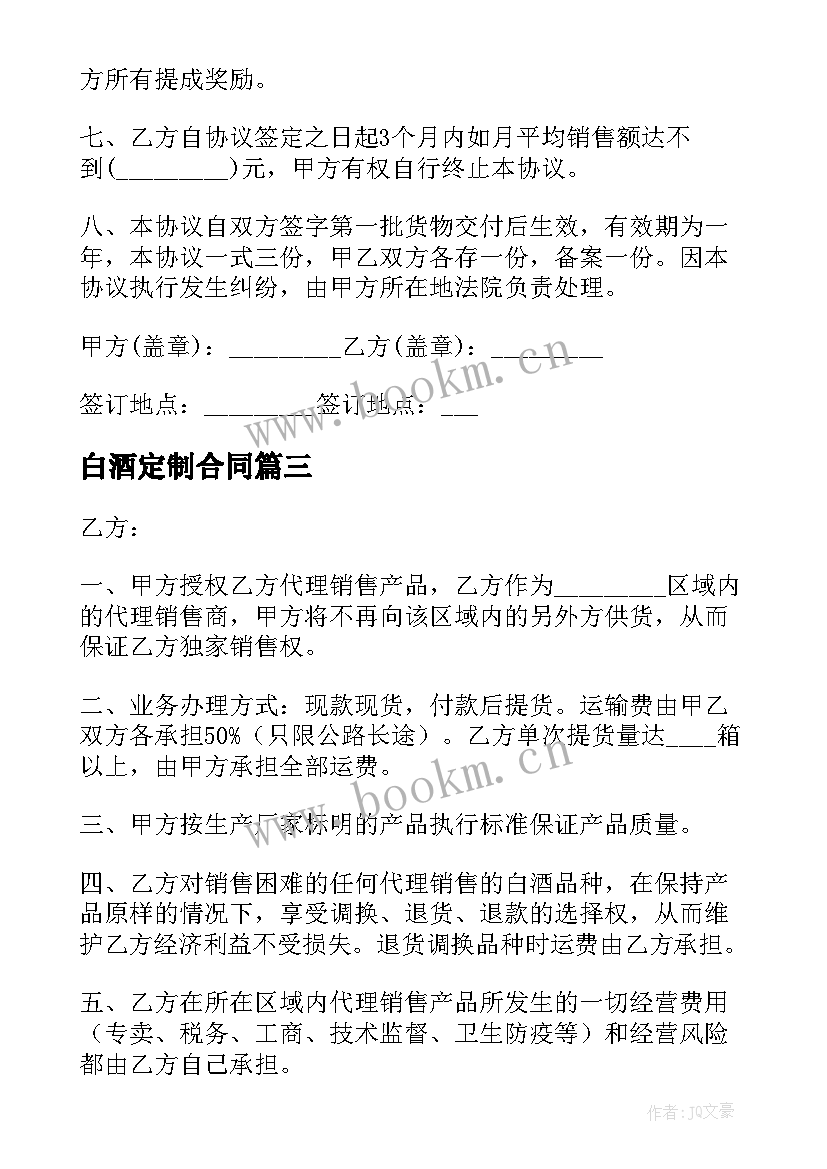 最新白酒定制合同(汇总5篇)