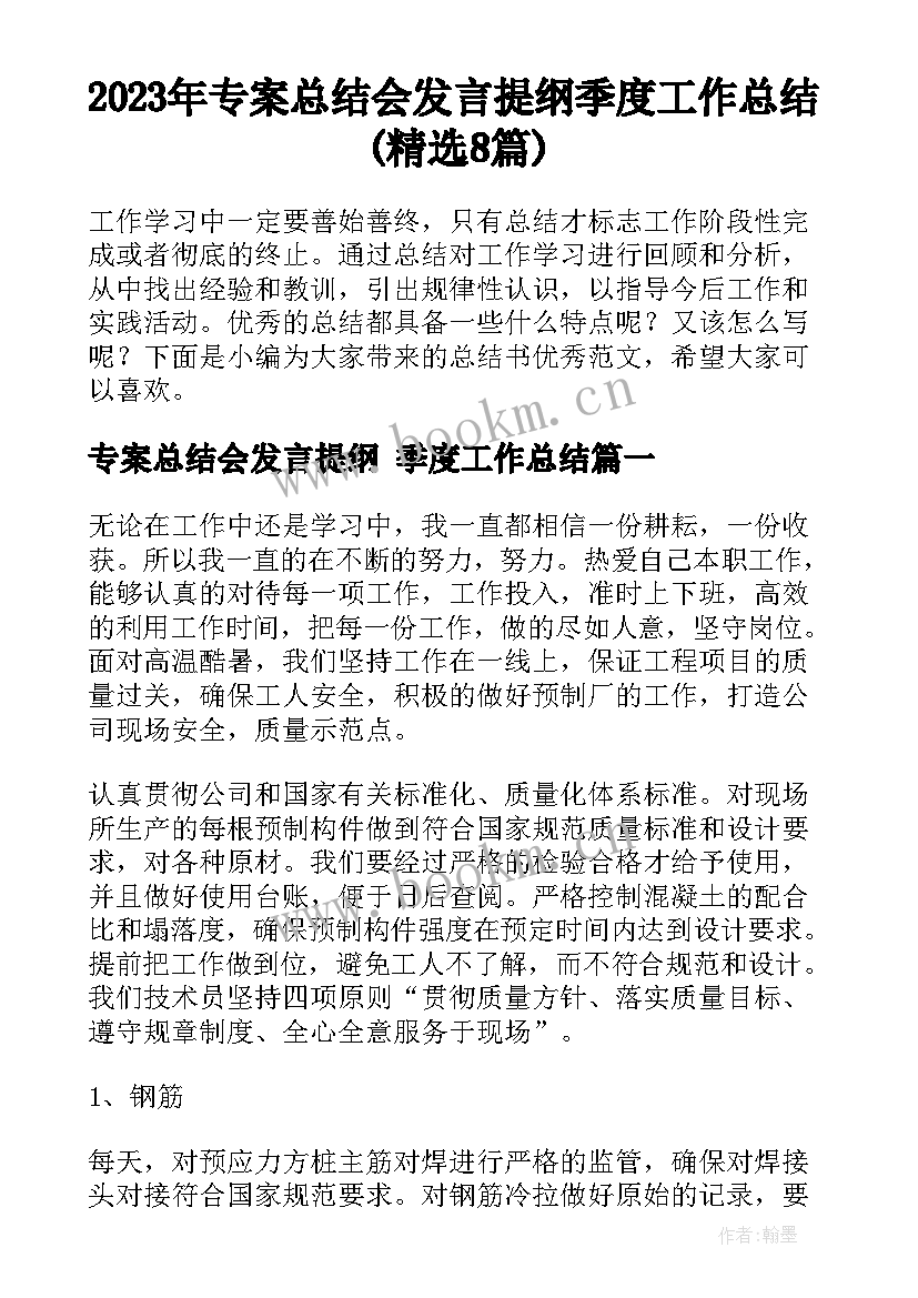 2023年专案总结会发言提纲 季度工作总结(精选8篇)