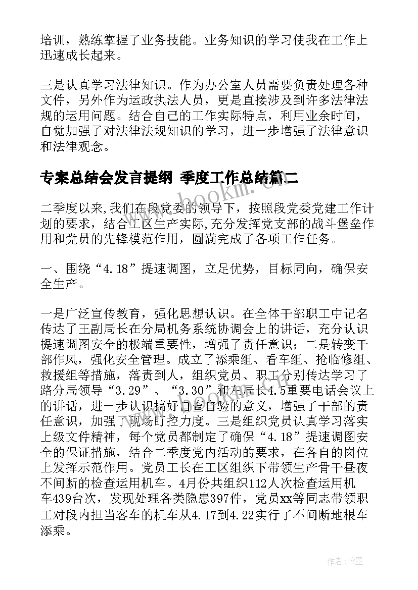 2023年专案总结会发言提纲 季度工作总结(精选8篇)