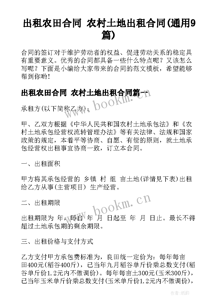 出租农田合同 农村土地出租合同(通用9篇)