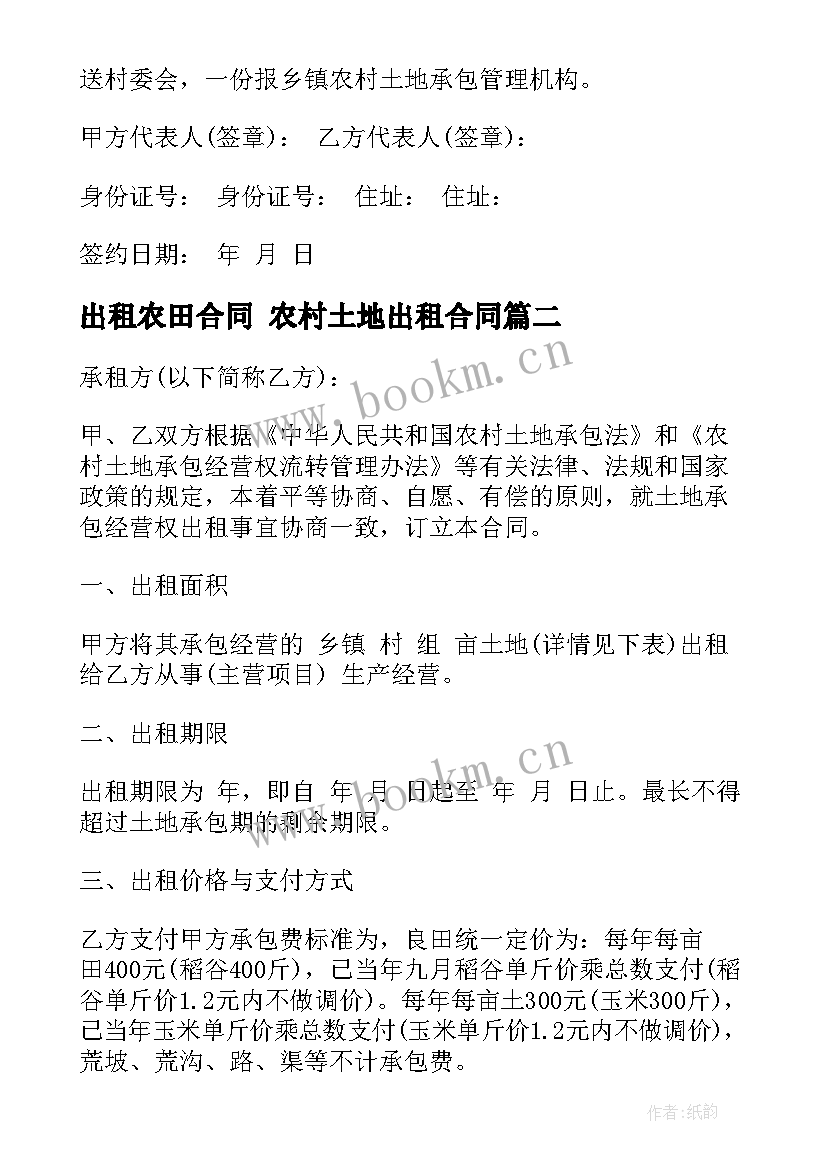 出租农田合同 农村土地出租合同(通用9篇)