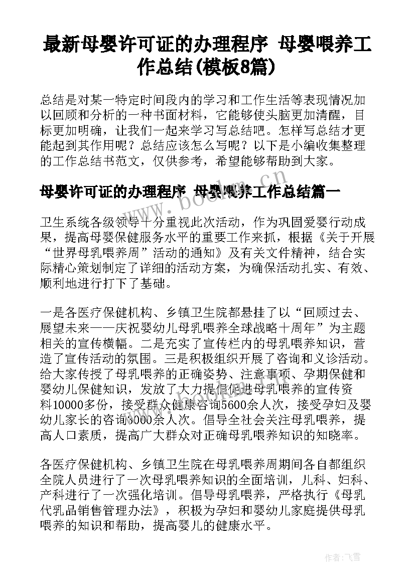 最新母婴许可证的办理程序 母婴喂养工作总结(模板8篇)