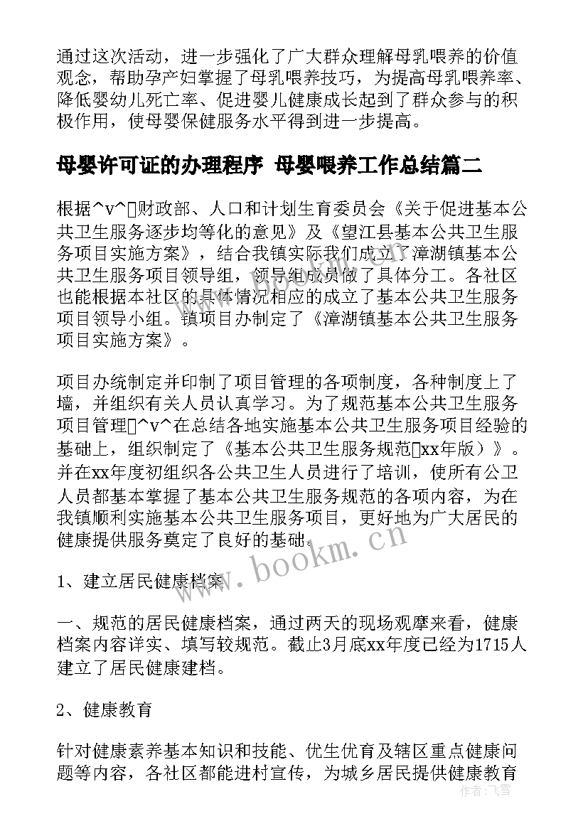 最新母婴许可证的办理程序 母婴喂养工作总结(模板8篇)