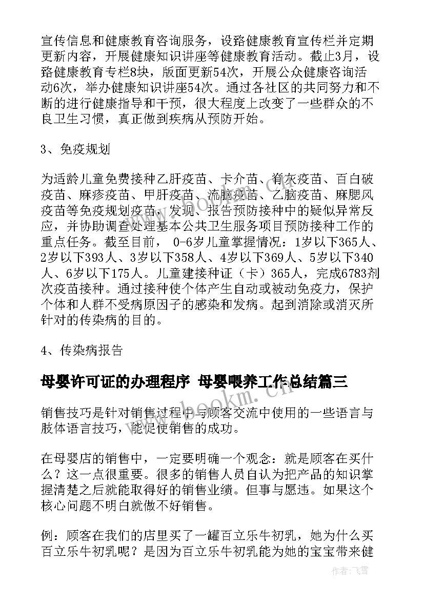 最新母婴许可证的办理程序 母婴喂养工作总结(模板8篇)