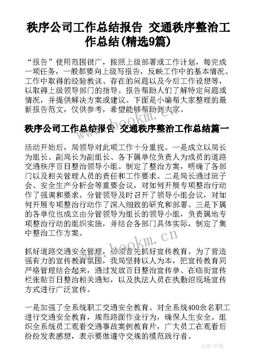 秩序公司工作总结报告 交通秩序整治工作总结(精选9篇)