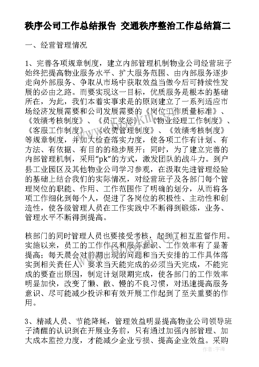 秩序公司工作总结报告 交通秩序整治工作总结(精选9篇)