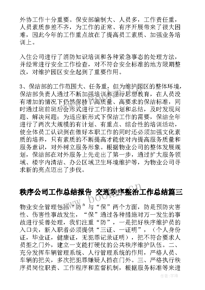 秩序公司工作总结报告 交通秩序整治工作总结(精选9篇)