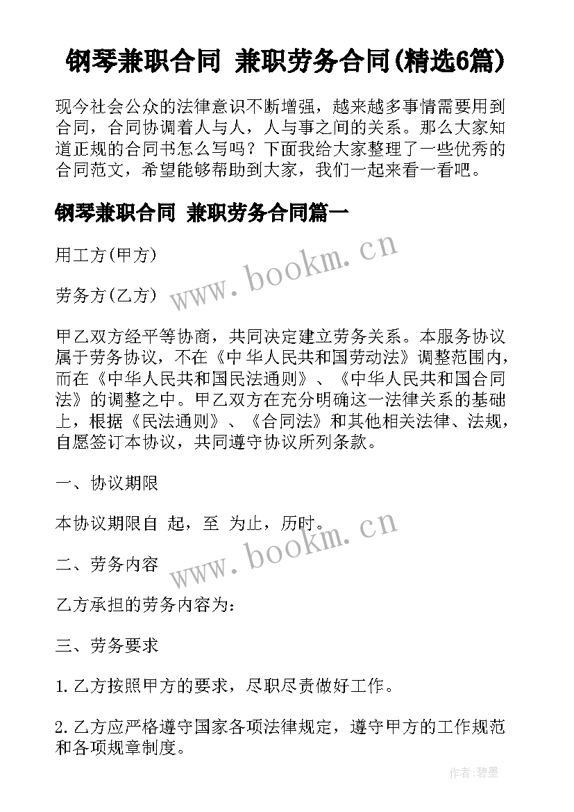 钢琴兼职合同 兼职劳务合同(精选6篇)