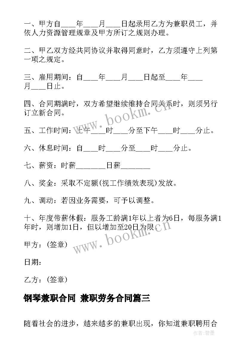 钢琴兼职合同 兼职劳务合同(精选6篇)