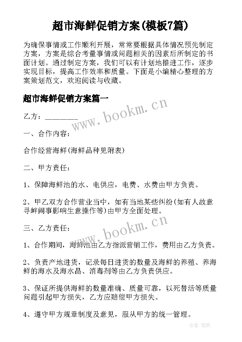 超市海鲜促销方案(模板7篇)