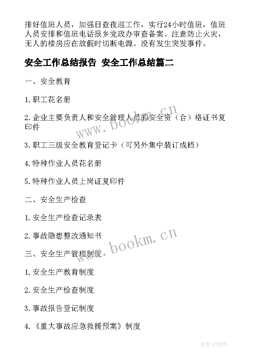 安全工作总结报告 安全工作总结(汇总9篇)