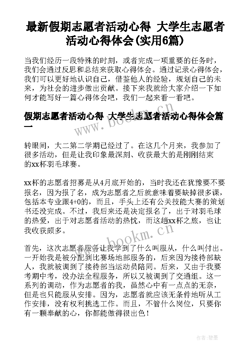 最新假期志愿者活动心得 大学生志愿者活动心得体会(实用6篇)