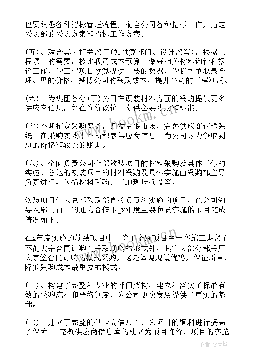 装饰工作采购工作总结 采购工作总结(模板7篇)