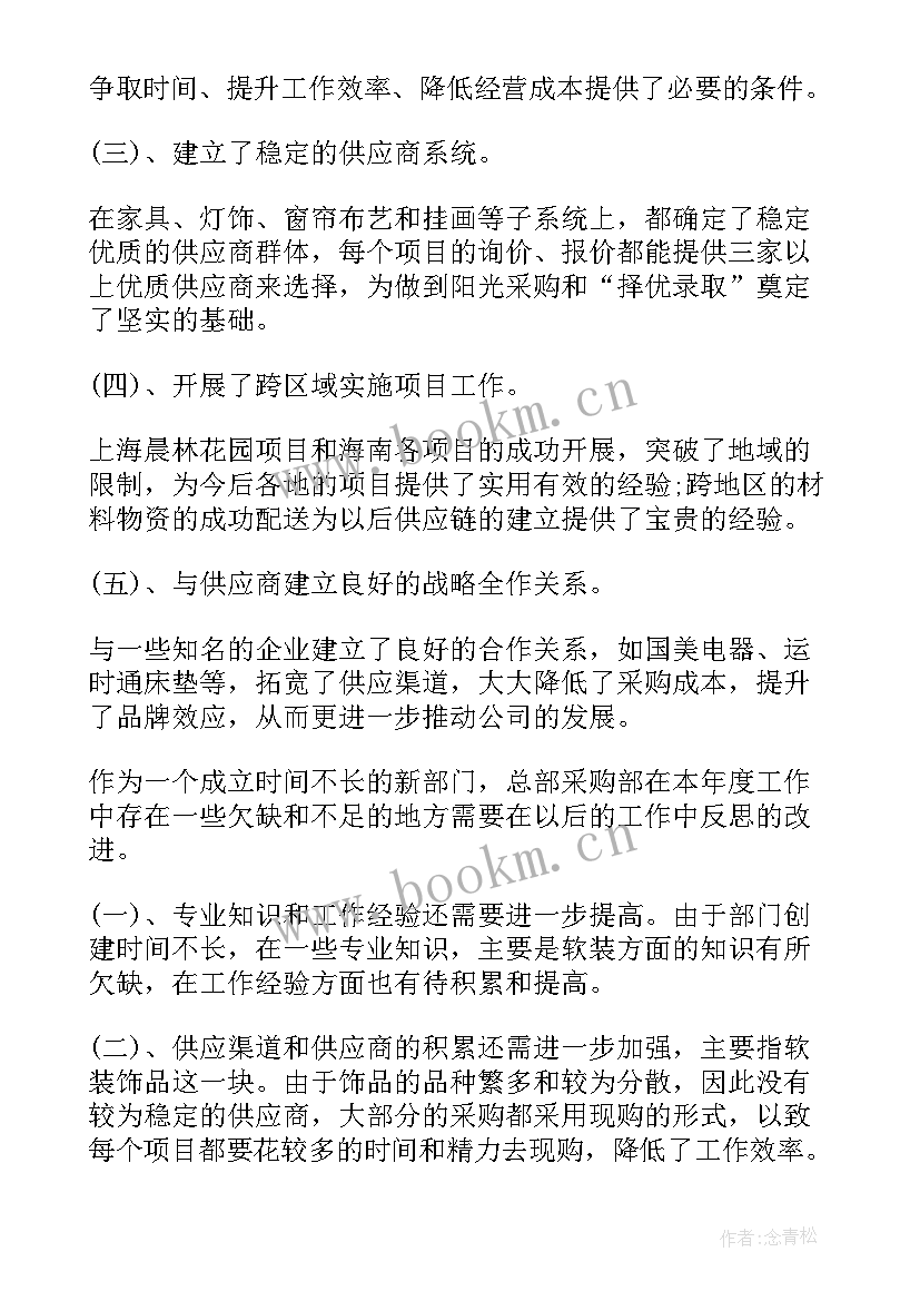 装饰工作采购工作总结 采购工作总结(模板7篇)