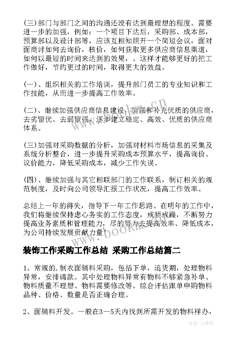 装饰工作采购工作总结 采购工作总结(模板7篇)