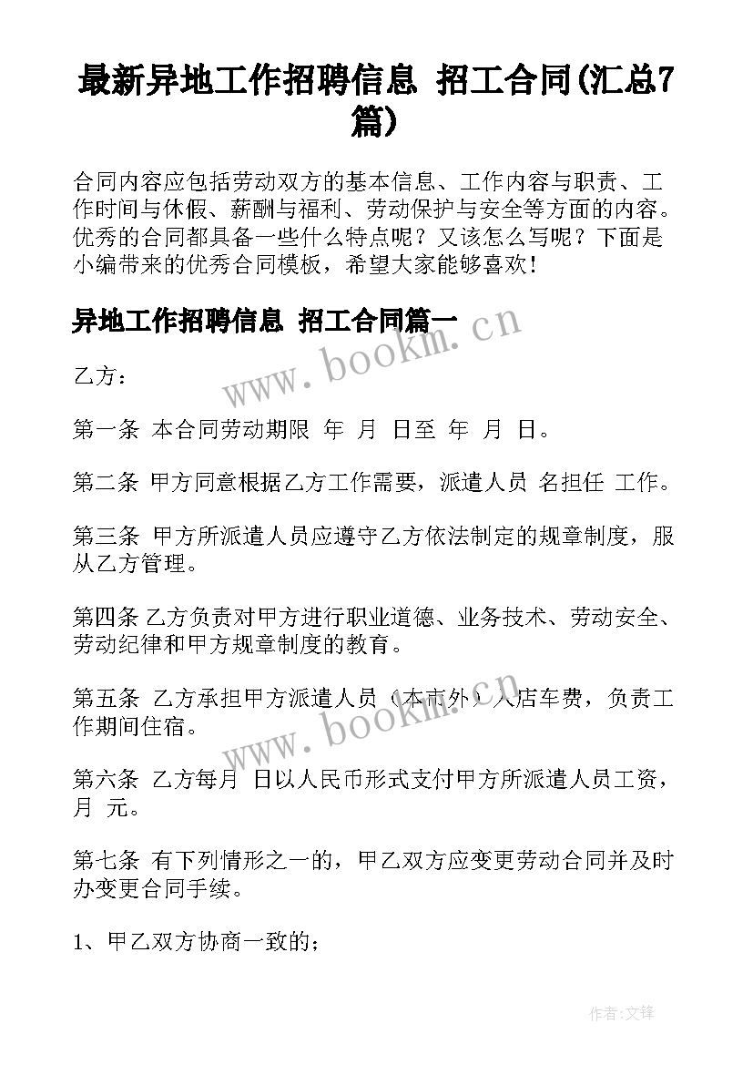 最新异地工作招聘信息 招工合同(汇总7篇)