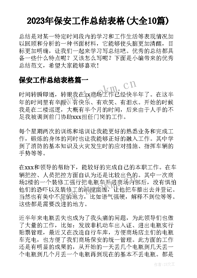 2023年保安工作总结表格(大全10篇)