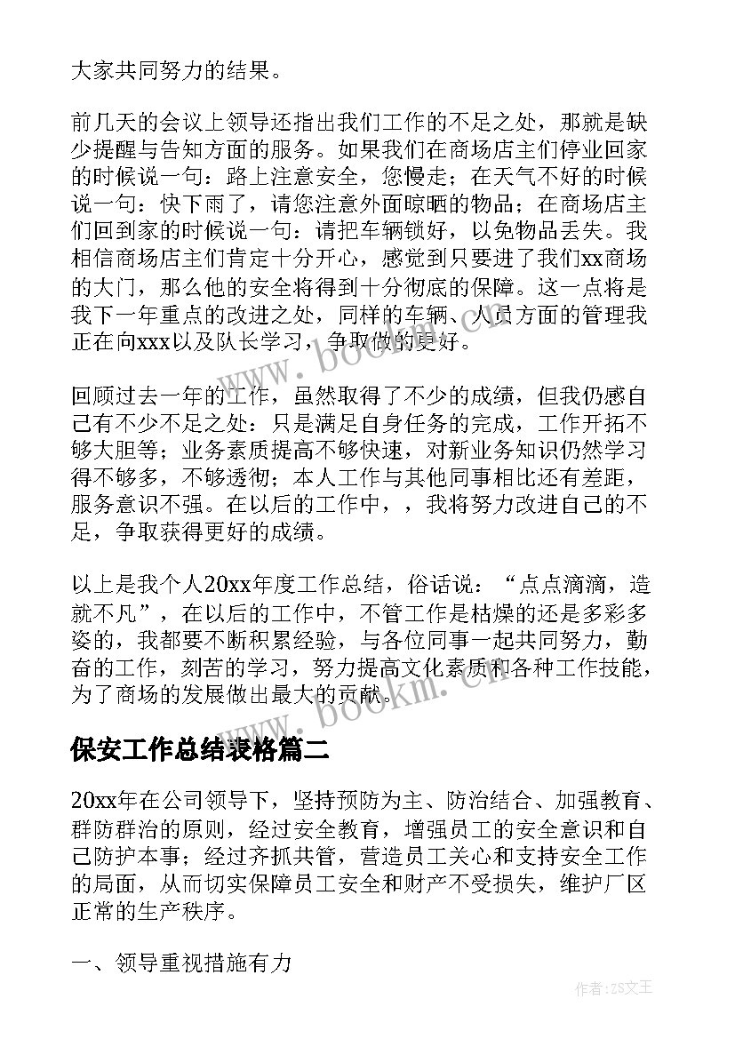 2023年保安工作总结表格(大全10篇)