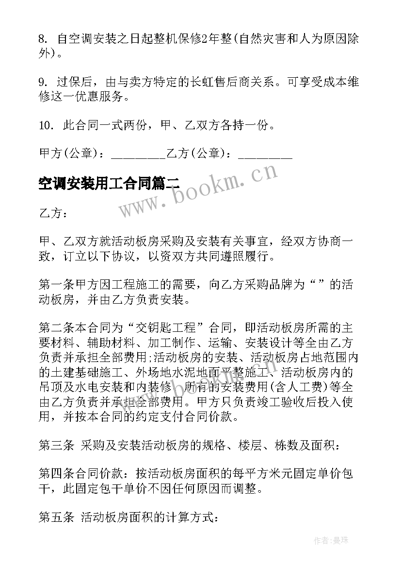 空调安装用工合同(模板7篇)