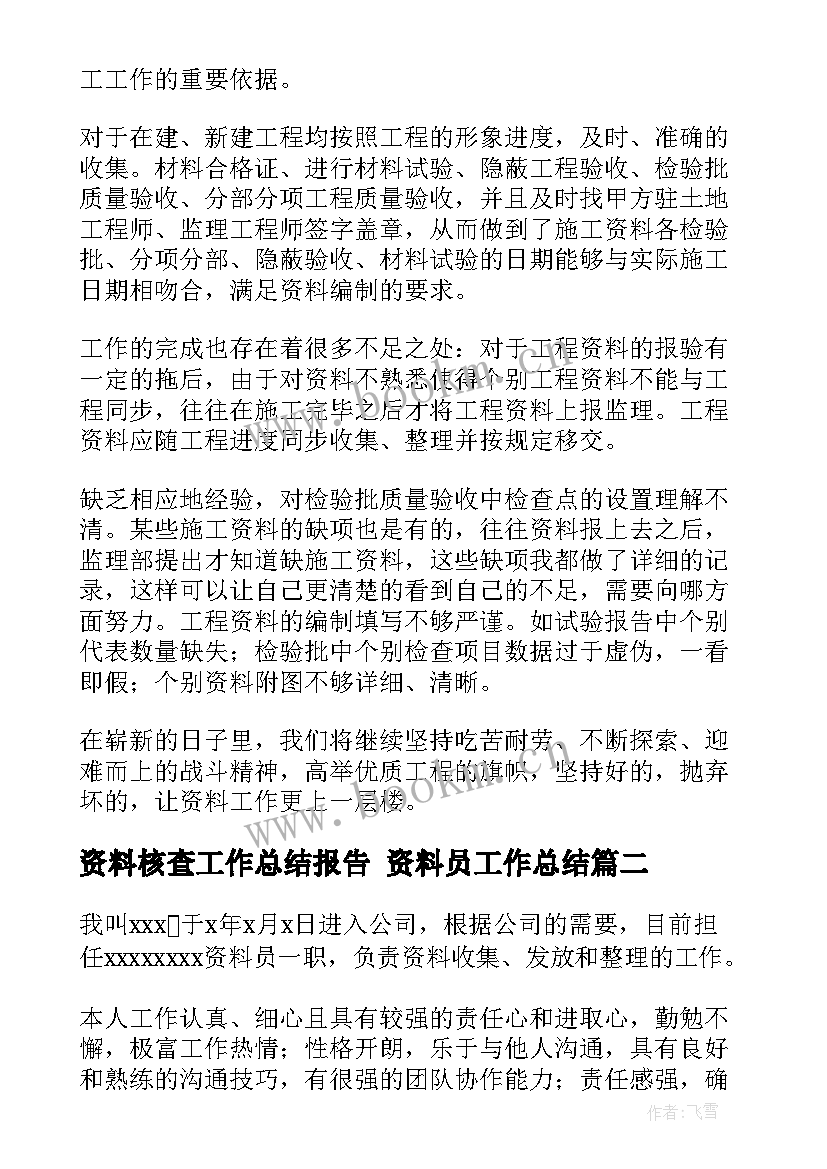 资料核查工作总结报告 资料员工作总结(精选10篇)