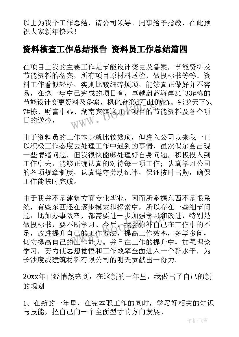 资料核查工作总结报告 资料员工作总结(精选10篇)