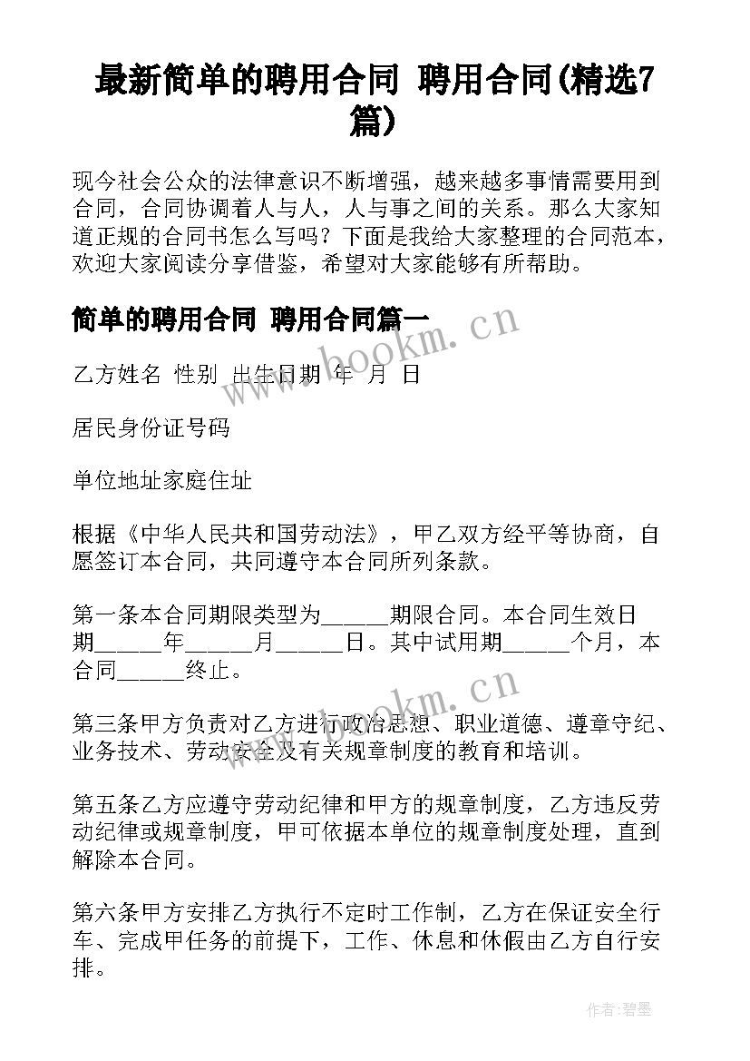 最新简单的聘用合同 聘用合同(精选7篇)