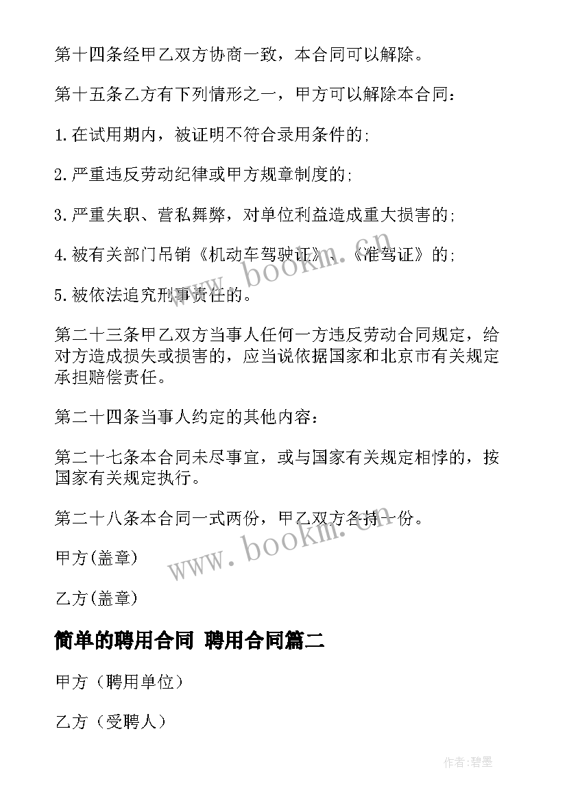 最新简单的聘用合同 聘用合同(精选7篇)