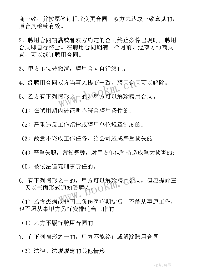 最新简单的聘用合同 聘用合同(精选7篇)